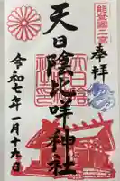 天日陰比咩神社の御朱印