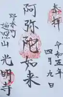 光明寺の御朱印