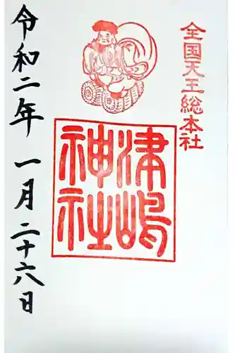 津島神社の御朱印