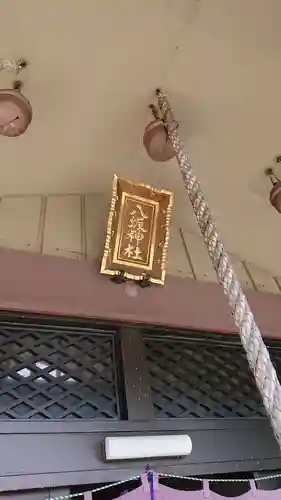 日野八坂神社のその他建物