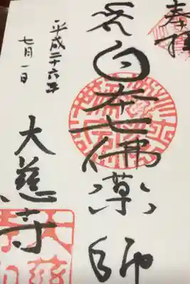 大慈寺の御朱印