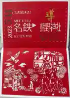 東海市熊野神社の御朱印