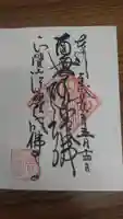 成佛寺の御朱印