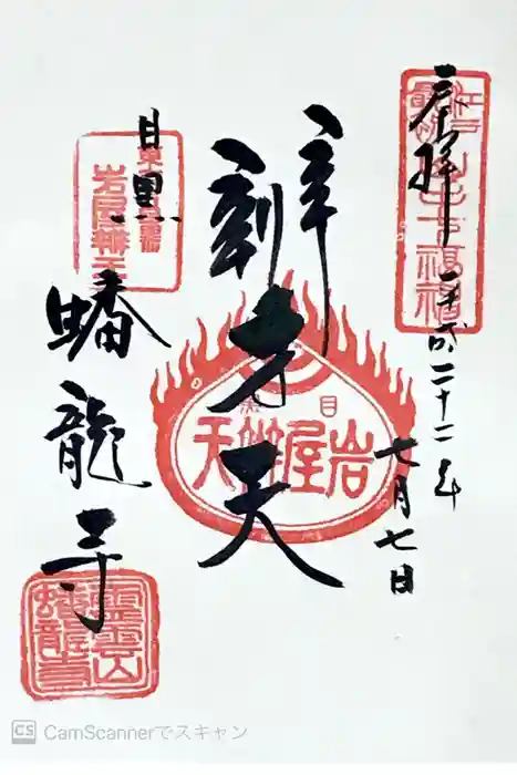 蟠龍寺の御朱印