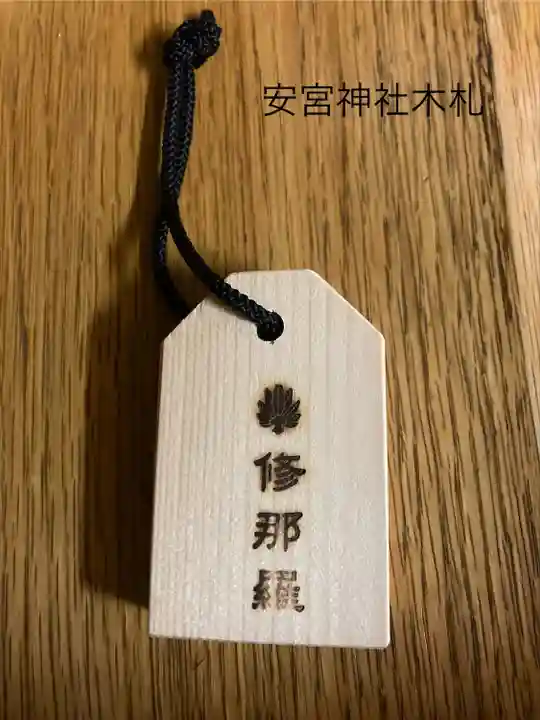 修那羅山安宮神社(長野県)