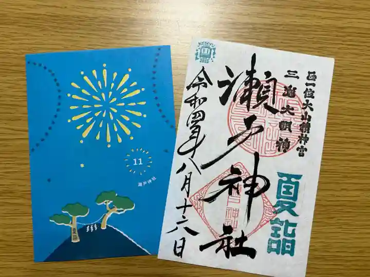 瀬戸神社の御朱印