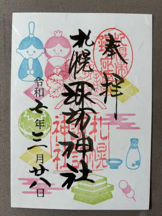 札幌諏訪神社の御朱印