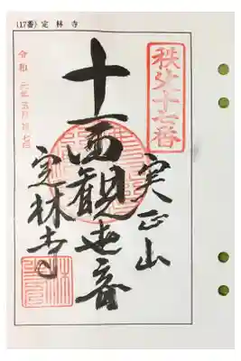 秩父  十七番札所