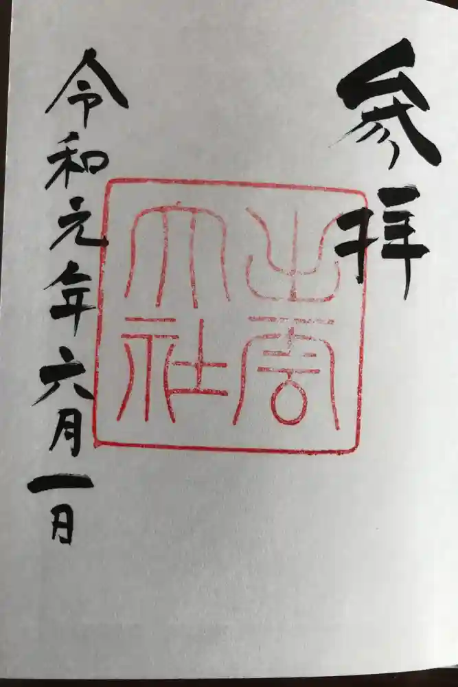 出雲大社の御朱印