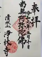 淨林寺(長野県)