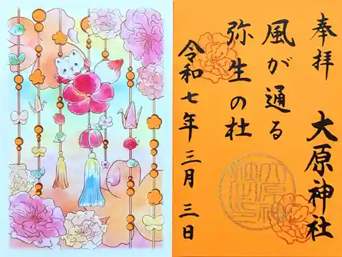 大宮・大原神社の御朱印