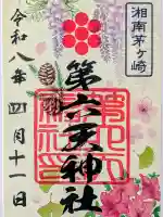 第六天神社の御朱印
