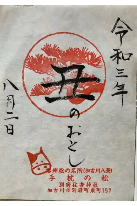 住吉神社の御朱印