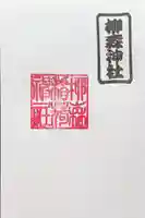 柳森神社の御朱印