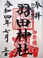 羽田神社の御朱印