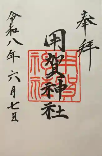 用賀神社の御朱印