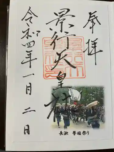 景行天皇社の御朱印