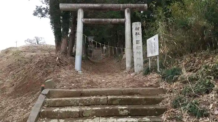 國都神神社(茨城県)