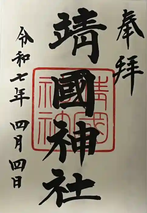 靖國神社の御朱印