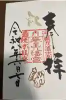 誉田八幡宮の御朱印