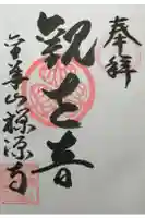 禅源寺の御朱印