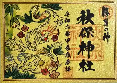 秋保神社の御朱印