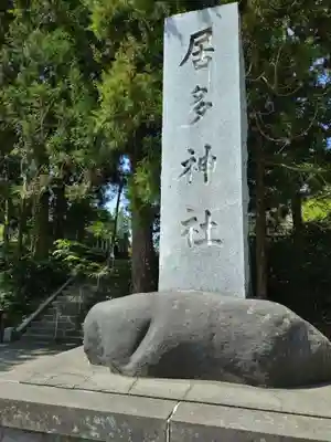 居多神社(新潟県)