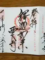 西大寺の御朱印