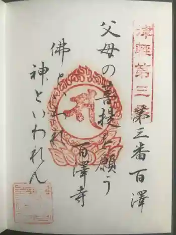求聞寺の御朱印