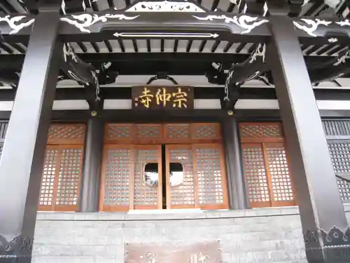 宗仲寺(神奈川県)