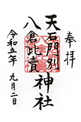 天石門別八倉比売神社の御朱印