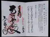 南法華寺(壷阪寺)の御朱印