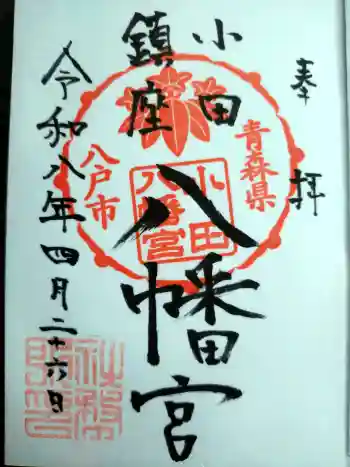 小田八幡宮の御朱印 2026年04月