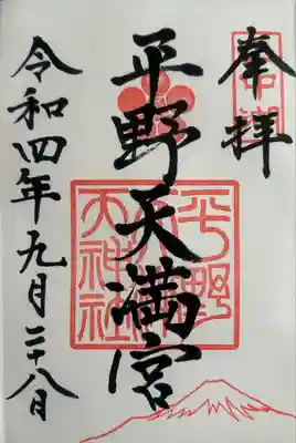 平野天満宮の御朱印