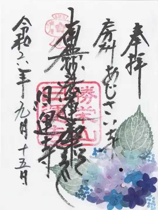 日運寺(千葉県)