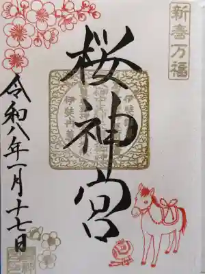 桜神宮の御朱印