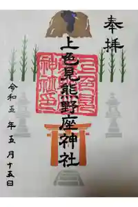 上色見熊野座神社の御朱印
