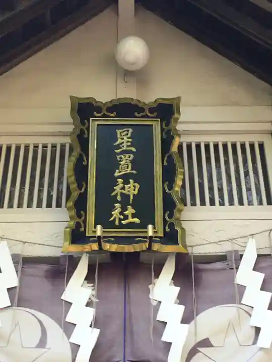 星置神社のその他建物