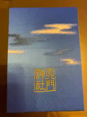 北門神社(北海道)