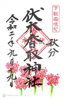 伏木香取神社の御朱印
