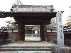 順誓寺(愛知県)