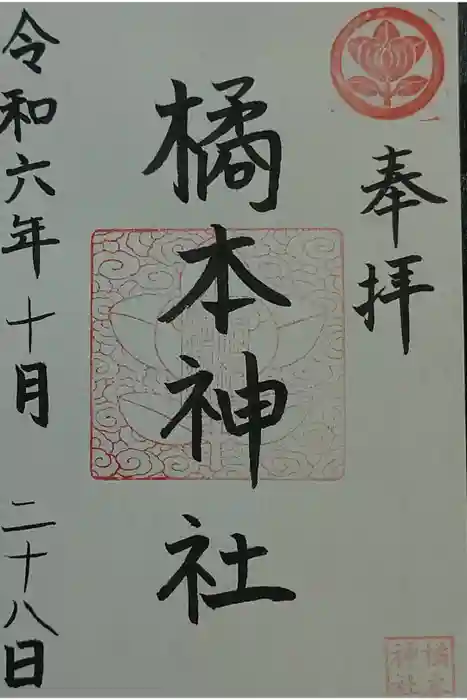橘本神社の御朱印