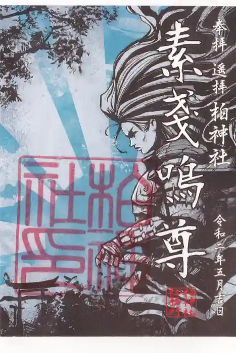 柏神社の御朱印