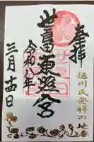 世良田東照宮の御朱印