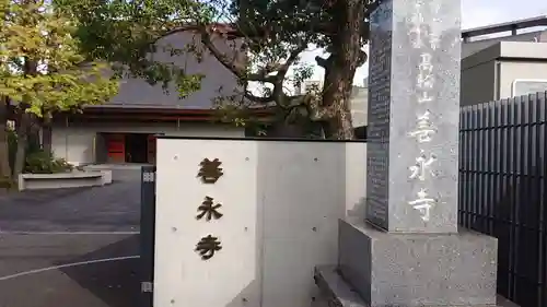 善永寺のその他建物