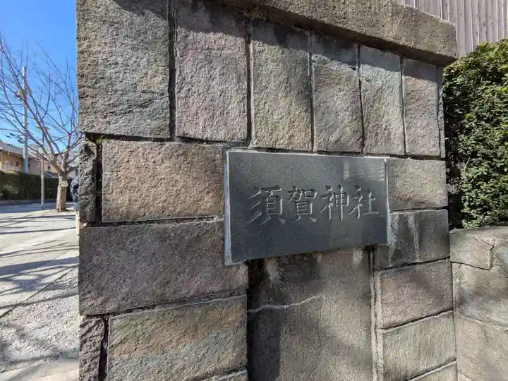 須賀神社のその他建物