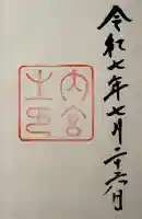 伊勢神宮内宮(皇大神宮)の御朱印