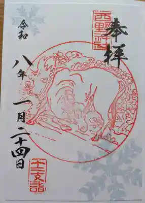 西野神社の御朱印