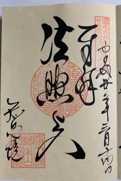 知恩院の御朱印