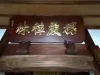 楞厳寺のその他建物